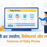 टैली का उपयोग, विशेषताएं और लाभ | Features of Tally - (2020)