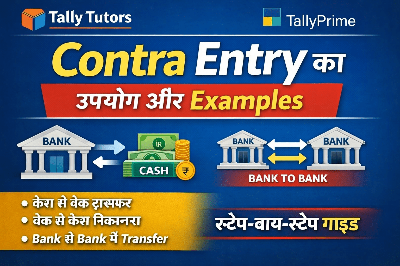 TallyPrime में Contra Entry क्या है? – उपयोग, नियम और Practical Examples (Hindi Guide)