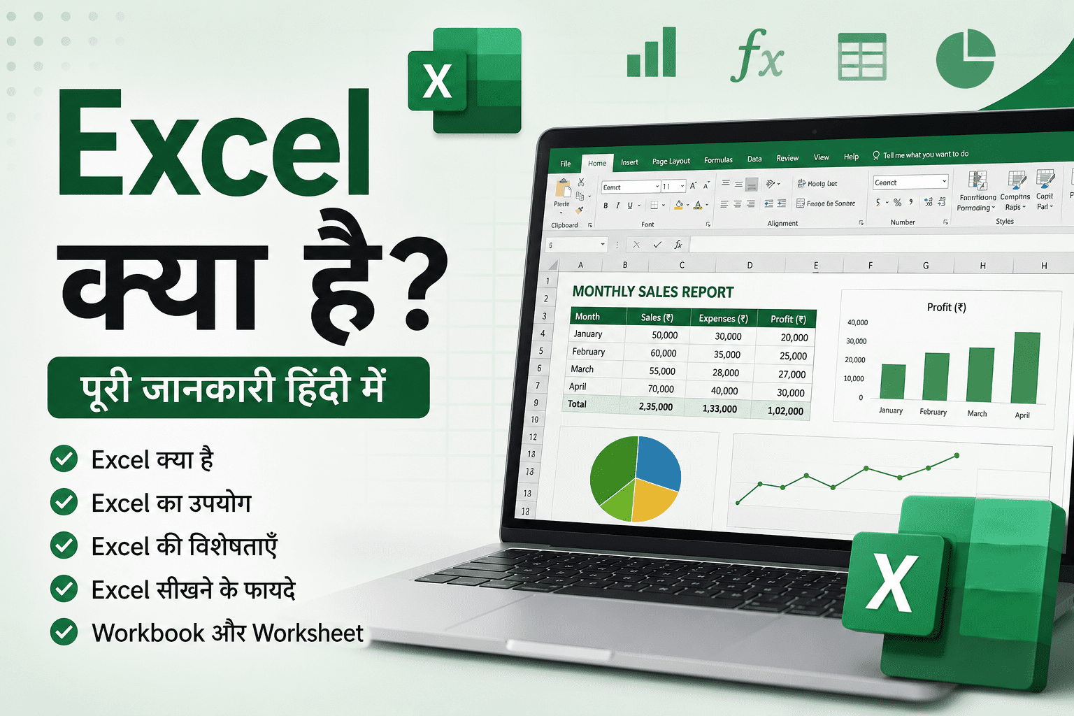 Excel क्या है? Microsoft Excel की पूरी जानकारी हिंदी में (2026 Guide) 1 Excel क्या है? Microsoft Excel की पूरी जानकारी हिंदी में (2026 Guide)